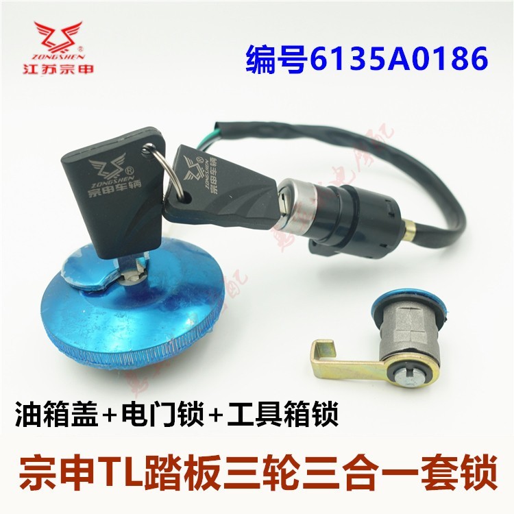 宗申踏板三轮车套锁 油箱盖工具箱电门锁 TL110/130摩托车配件