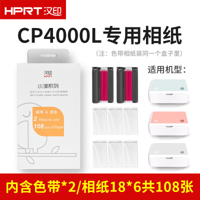 汉印CP4000L热升华打印机原装照片相纸六寸照片纸家用小型耗材