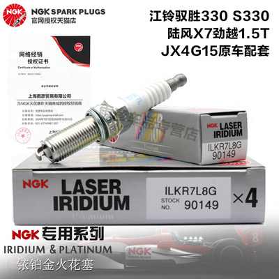 NGK铱铂金火花塞ILKR7L8G 90149江铃驭胜S330陆风X7劲越1.5T专用