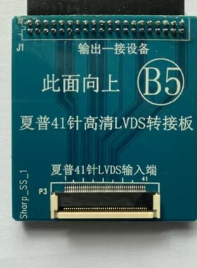 EXV2080专用小板 夏普41P LVDS转接板 三星4K转接板