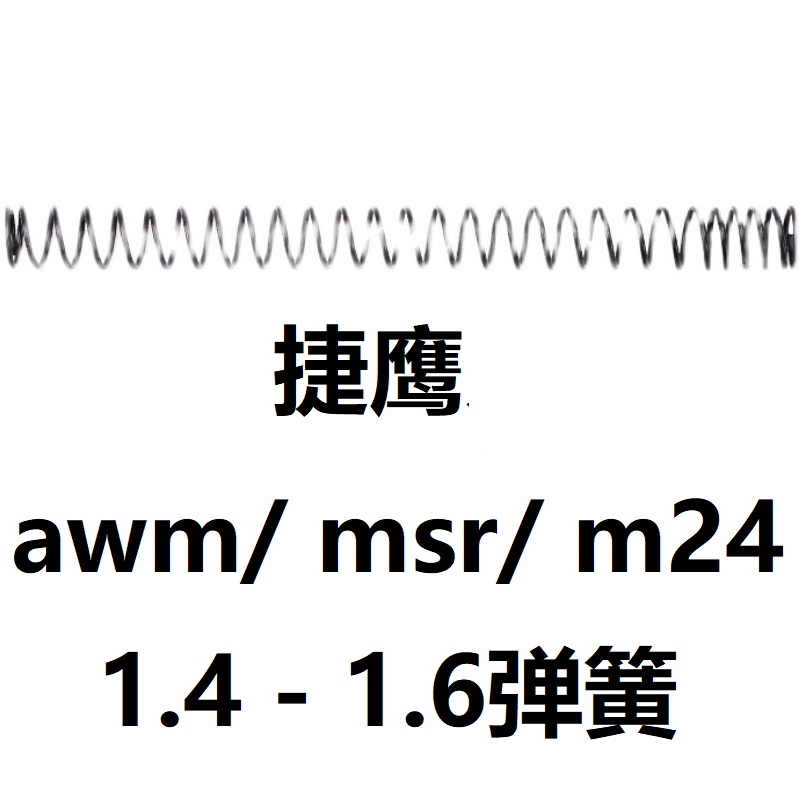 。DSR捷鹰MSR抛壳AWM软弹M24狙击零件配件1.4-1.6弹簧改装金属拉