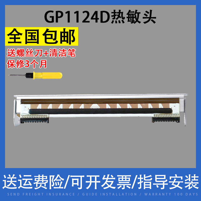 适用 原装佳博GP1124D/1225D条码打印机打印头热敏片 印字头 办公设备/耗材/相关服务 喷头/打印头 原图主图