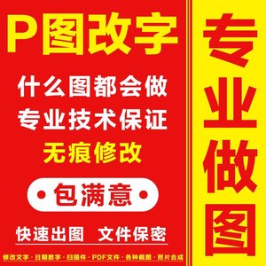 帮忙p图片处理ps大神专业修图照片编辑帮做图批图修改图片上的字