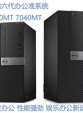 DELL 3040MT 3046MT 3050MT 5040MT 7040MT准系统1151 6代7代主机
