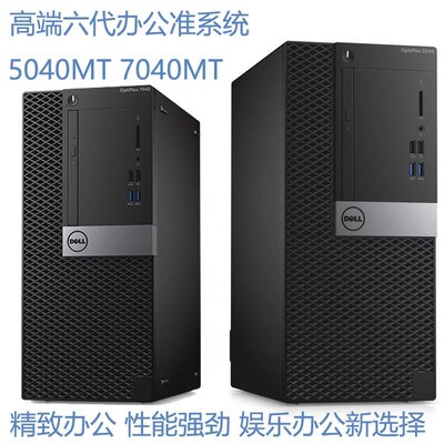 DELL 3040MT 3046MT 3050MT 5040MT 7040MT准系统1151 6代7代主机