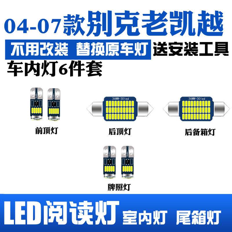 04-07款别克老凯越专用LED阅读灯改装室内灯车内灯内饰灯后备箱灯