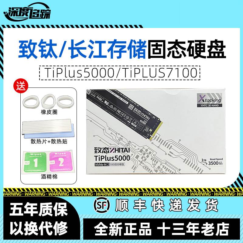 致态/致钛PC005 TiPlus5000/7100长江存储512G/1T/2T固态硬盘