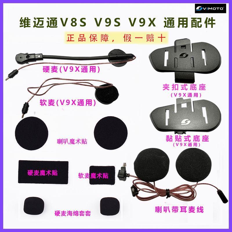 迈通维v9s配件蓝牙底座软麦维迈通v9s魔术贴双面胶维迈通v8s耳麦-封面