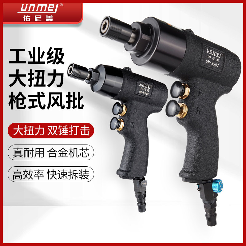 佑尼美手枪式风批气动螺丝刀工业级5H8H10H气批气螺丝枪风动工具