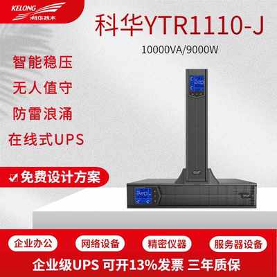 科华YTR1110-J机架式9000W在线式UPS不间断电源10KVA电池主机套餐