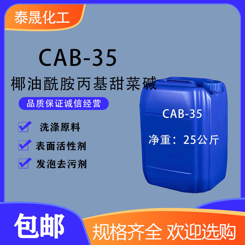 表面活性剂CAB-35甜菜碱发泡去污剂椰油酰胺丙基甜菜碱日化原料