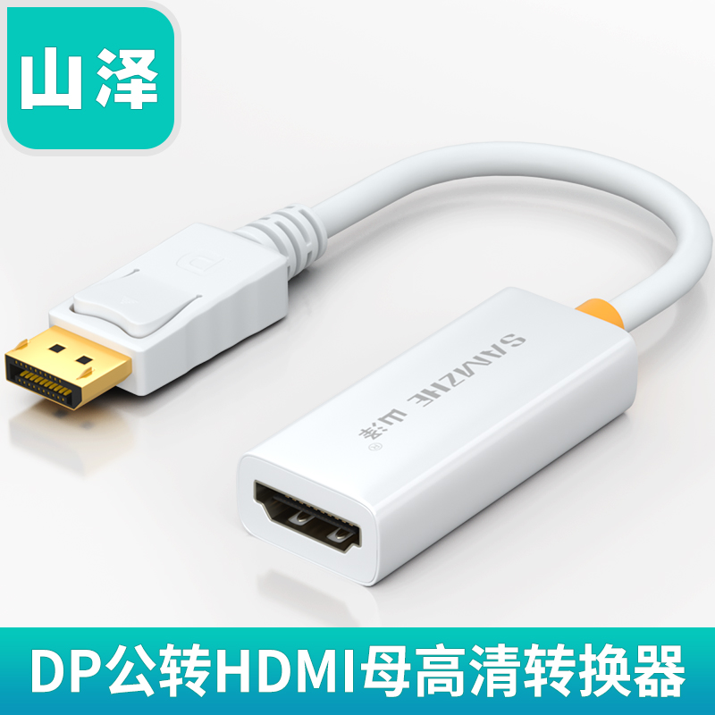 山泽dp转hdmi转接线1080P高清displayport公转hdmi母20CM ZJX-160