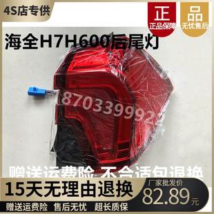 H600E600E7后尾灯电动汽车后组合灯百友游佳后尾灯 适配海全Q7