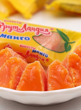 俄罗斯纯进口食品斯拉夫芒果软糖水果味橡皮糖qq软糖喜糖零食500g