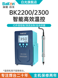 300W大功率工业电烙铁 Bakon白光BK2200 BK2300智能温控焊台200W