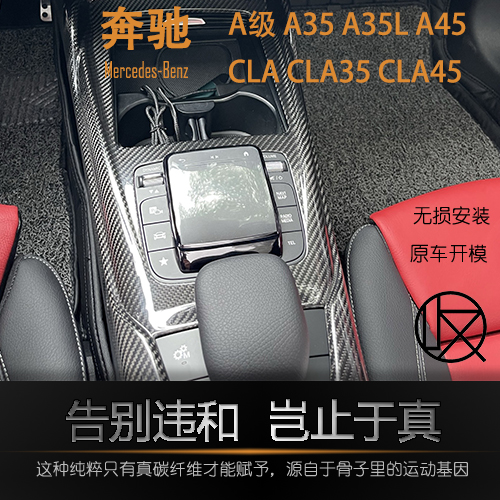 宾士A级 CLA35 CLA45 A35L A45改装真碳纤维内饰干碳内饰车内用品 汽车用品/电子/清洗/改装 汽车贴片/贴纸 原图主图