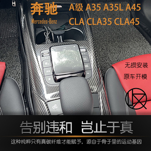 A35L 宾士A级 CLA45 真碳纤维内饰干碳内饰车内用品 CLA35 A45改装
