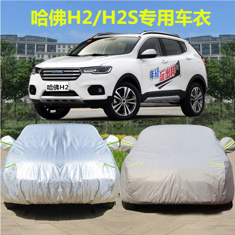 哈弗长城h2车衣h2s专用车罩加厚防晒隔热防雨哈佛h2遮阳罩汽车套