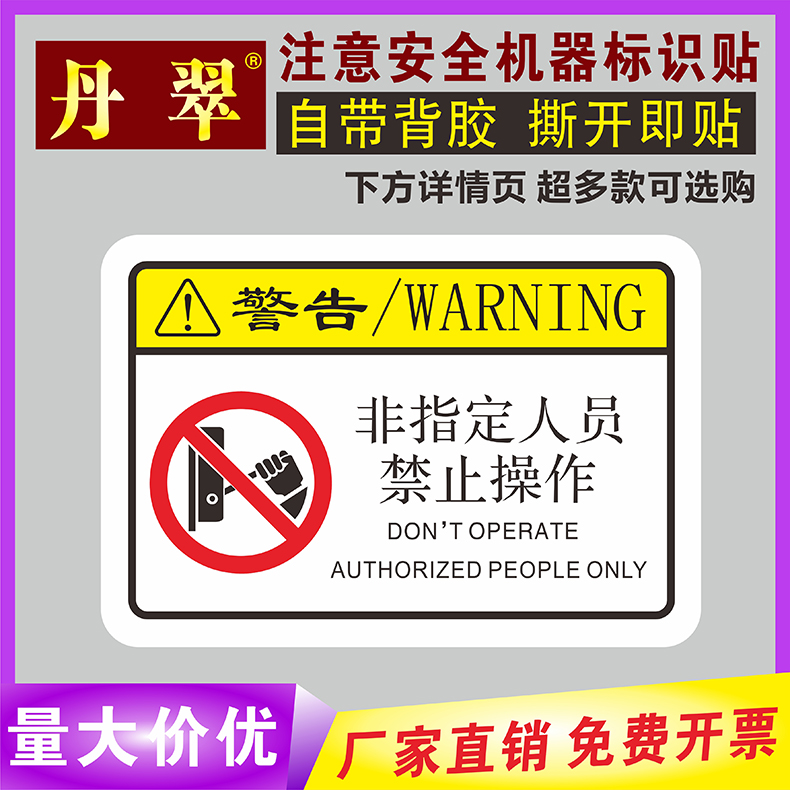 非专业人员请勿打开标识牌设备机械运转工作时注意严禁擅动电源