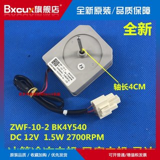 康佳冰箱冷冻风机  风扇电机 ZWF-10-2 BK4Y540 风机马达 DC12V