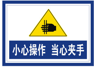 海报印制1169特加大安全标志标牌警示牌小心操作当心夹手