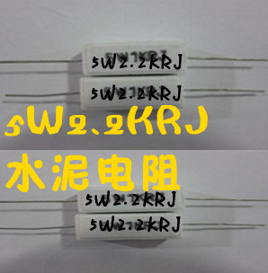 5W2.2KRJ   水泥电阻 电子元器件市场 电阻器 原图主图