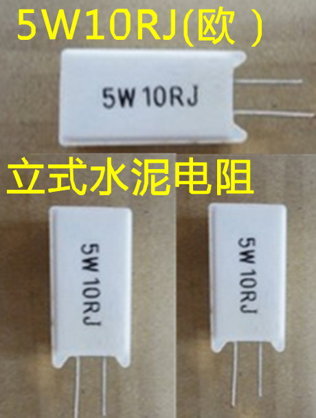 5W10RJ（欧）立式水泥电阻