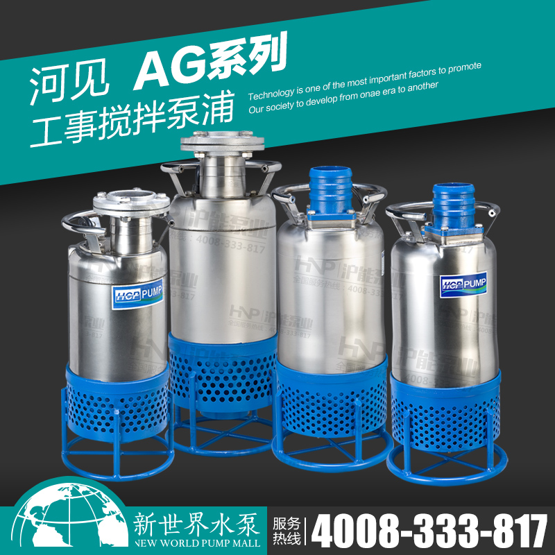 台湾河见水泵 AG-32/33/35G工事搅拌泵浦基础工程积水排污泵