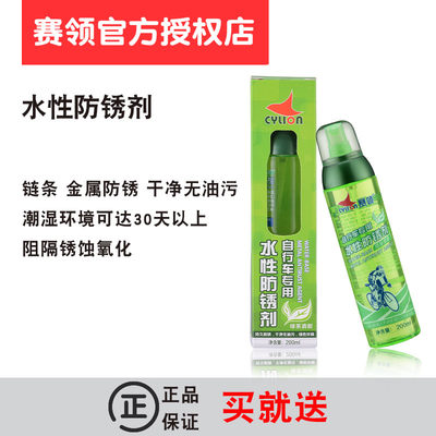 CYLION赛领 公路车山地车自行车专用水性防锈剂 200ml 持久防锈