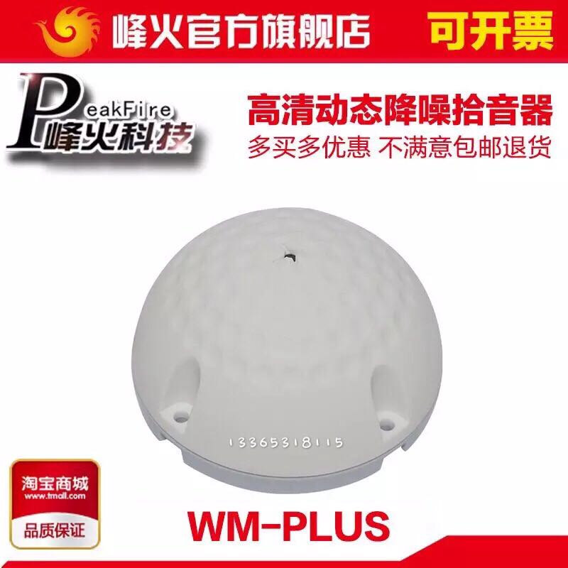 原装烽火峰火WM-PLUS监控专用拾音器NIS-050N海康专用会议考场