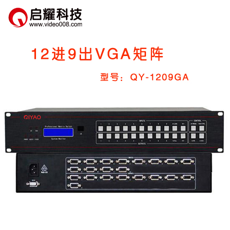 启耀 12进9出VGA矩阵十二入九出VGA视频矩阵 1209VGA矩阵切换器