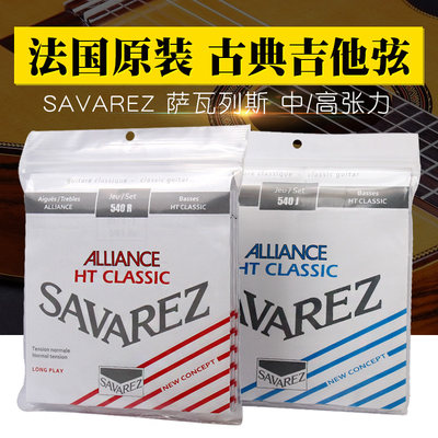 法国进口萨瓦列斯Savarez 540J/540R古典吉他琴弦高低音琴弦套弦