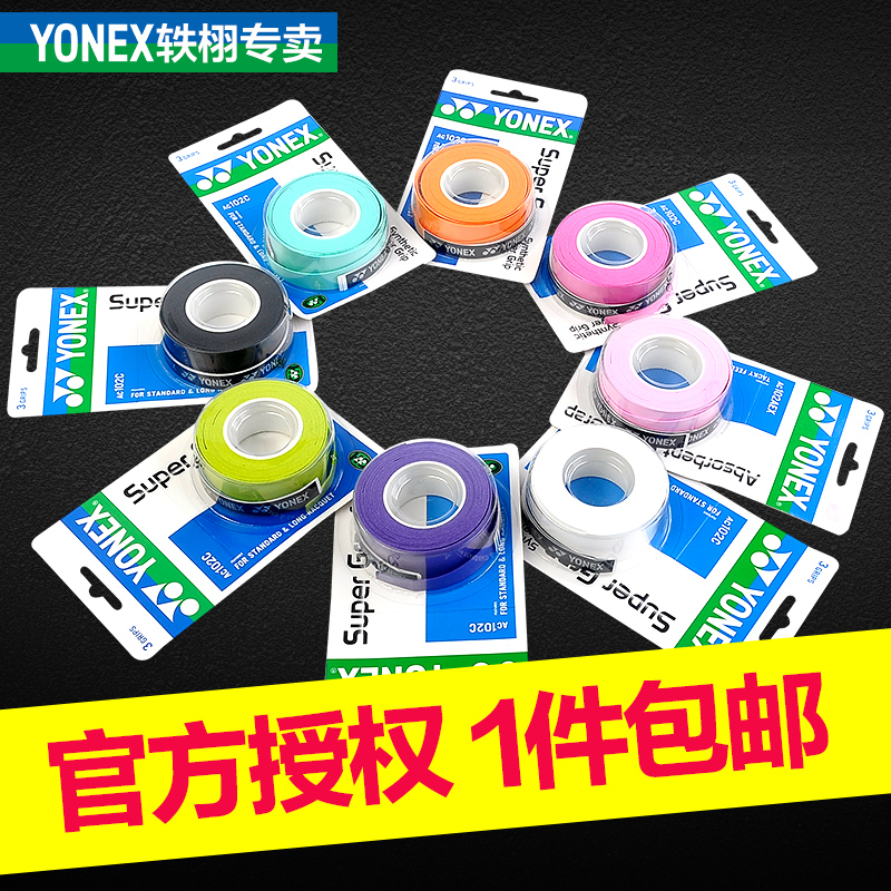 YONE尤尼X克斯羽毛球拍手胶AC102C防滑吸汗绑带yy网球拍手柄缠带