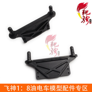飞神1 8大脚车电动四驱遥控车配件 避震支架+车壳柱318020