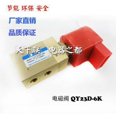 QY23D-6K QY23D-6先导式气动电磁阀二位三通常开常闭AC220V