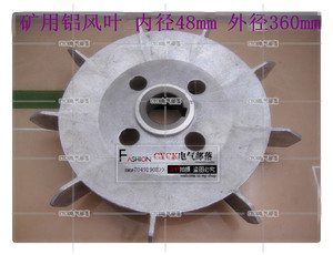 内径48mm 外径360mm 矿用电机铝风叶 铝电机风叶 矿上 厂家直供