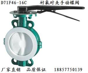 衬氟蝶阀D71F46-16C铸钢对夹手动蝶阀DN50 65 80 100 125 150 200