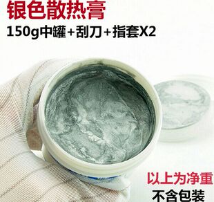 硅脂导热含银 风扇散热套装 银膏150G 散热膏电脑CPU显卡