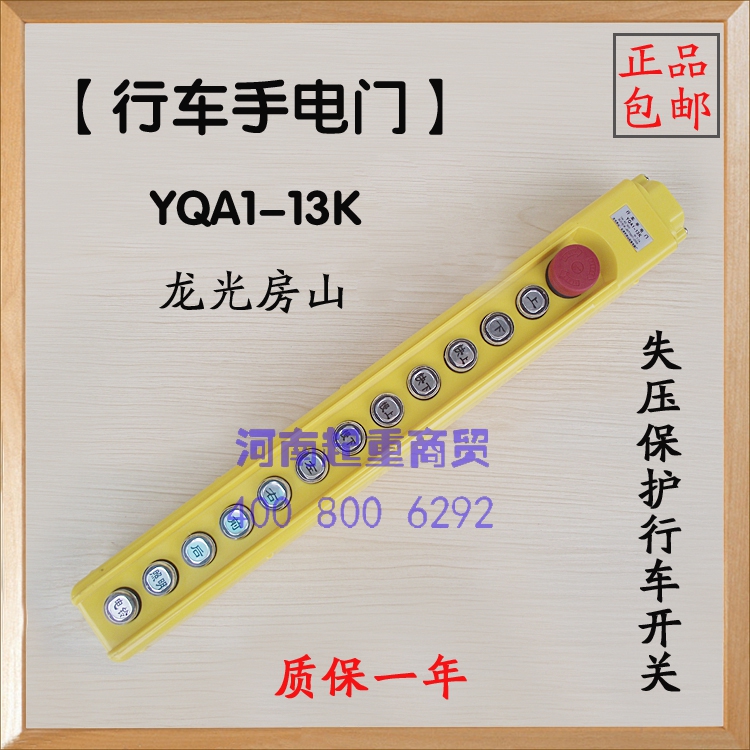 按钮开关YQA1-13K龙光房山 行车手电门 五金/工具 其他起重工具 原图主图