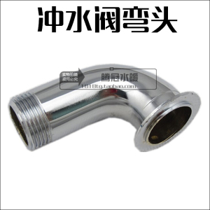 。1寸/6分全铜大便冲洗阀弯头/冲水阀弯头/