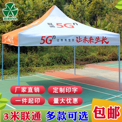 中国联通5g广告帐篷布印字联通公司户外遮阳雨棚摆摊四角脚伞帐篷