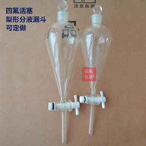 。聚四氟梨形分液漏斗125ml 四氟活塞节门 具四氟芯梨形分液漏斗
