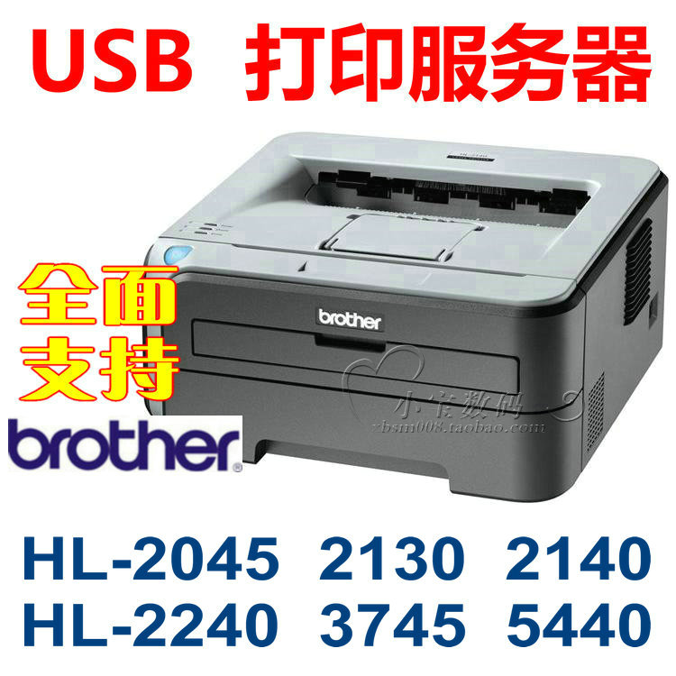 USB打印服务器兄弟HL1110/HL1118/HL2130/HL2140/HL2240/HL5440D