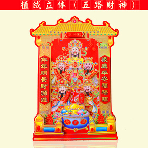 立体五路财神到植绒财神像过年招财门贴门福年货财神画