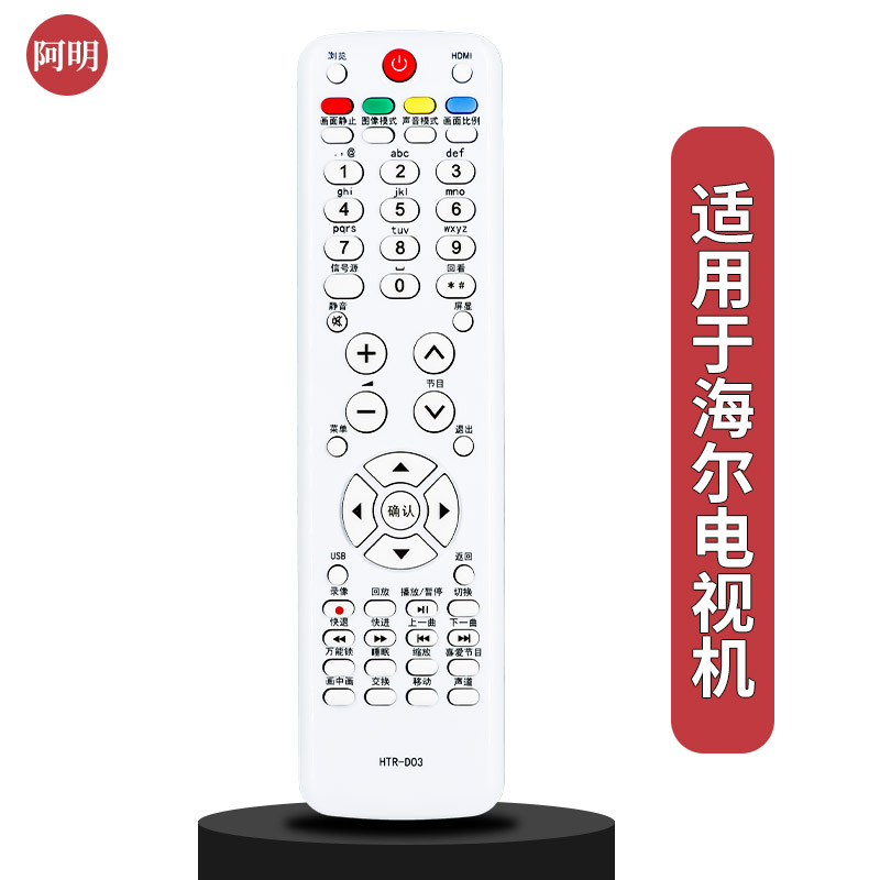 适用于海尔液晶电视遥控器HTR-D03 LE32T3 32T30 32T320 L40/42R1