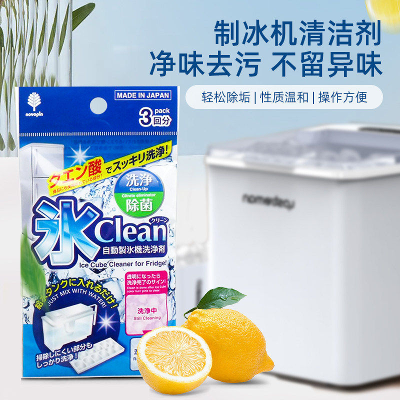 日本进口冰箱制冰机专用自动清洗剂冰盒去水垢清洁剂柠檬酸除垢剂