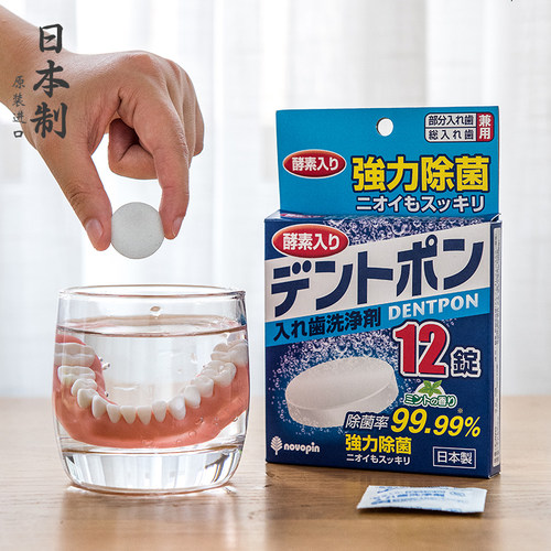 日本进口假牙/牙套除菌泡腾片