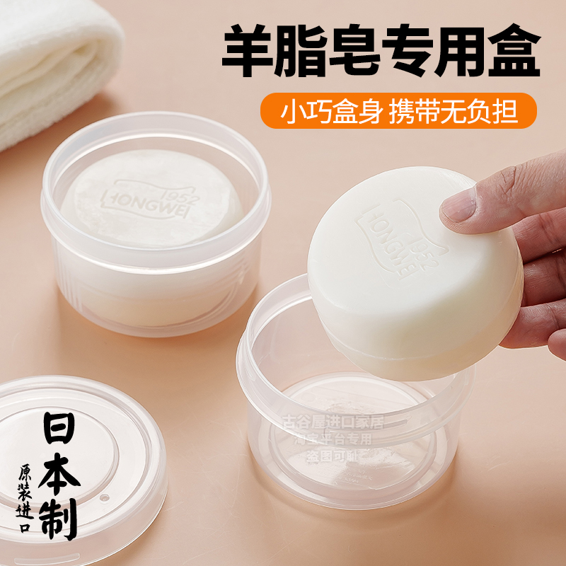 日本进口红卫羊脂皂盒旅行便携