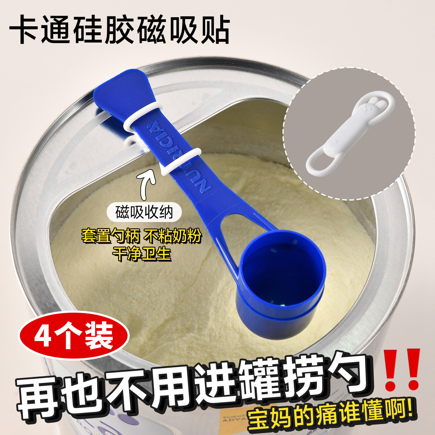 奶粉勺固定器磁吸悬挂防掉婴儿宝宝专用放勺子量勺冲奶不沾手神器