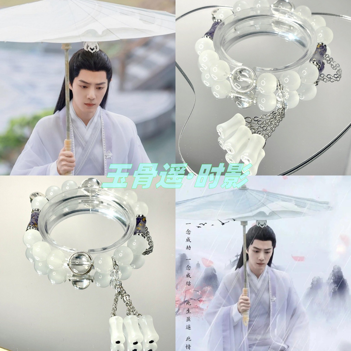 玉骨遥时影手链diy同款印